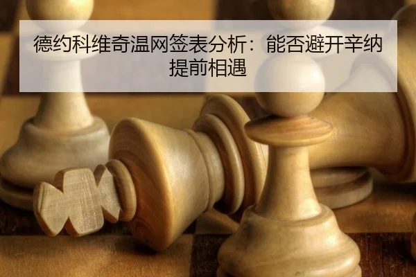 de-yue-ke-wei-qi-wen-wang-qian-biao-fen-xi-neng-fou-bi-kai-xin-na-ti-qian-xiang-yu-2-648.jpg