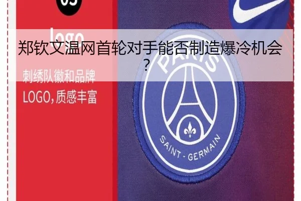 郑钦文温网首轮对手能否制造爆冷机会？